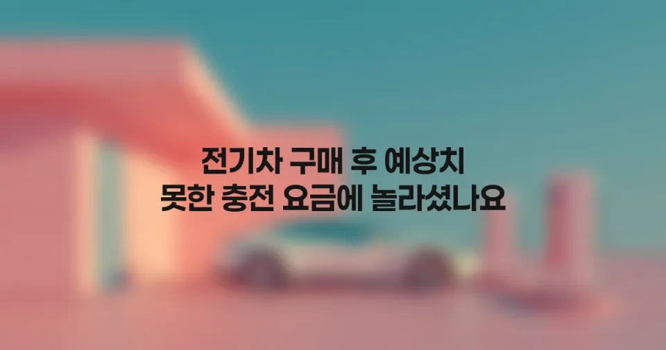 전기차 충전 비용 아끼는 법: 심야 요금제와 멤버십 혜택 활용하기