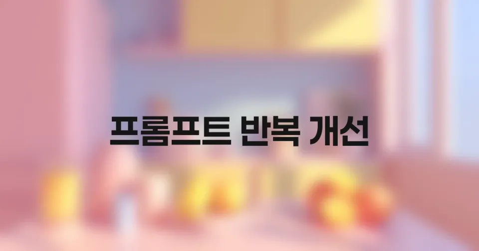 한 번에 완벽한 프롬프트는 없다: '반복 개선 루프'로 AI 결과물 퀄리티 높이기