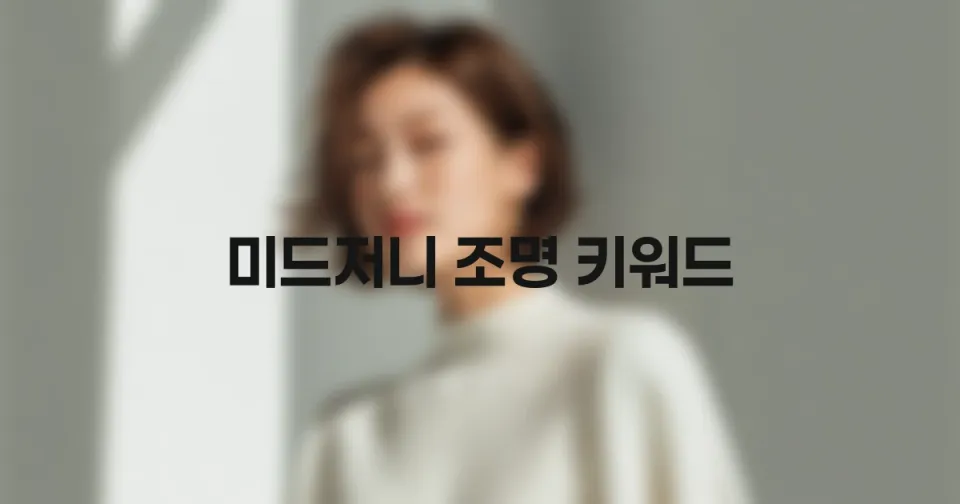 미드저니 영화 같은 조명: 초보자도 마스터하는 시네마틱 라이팅 키워드 사전