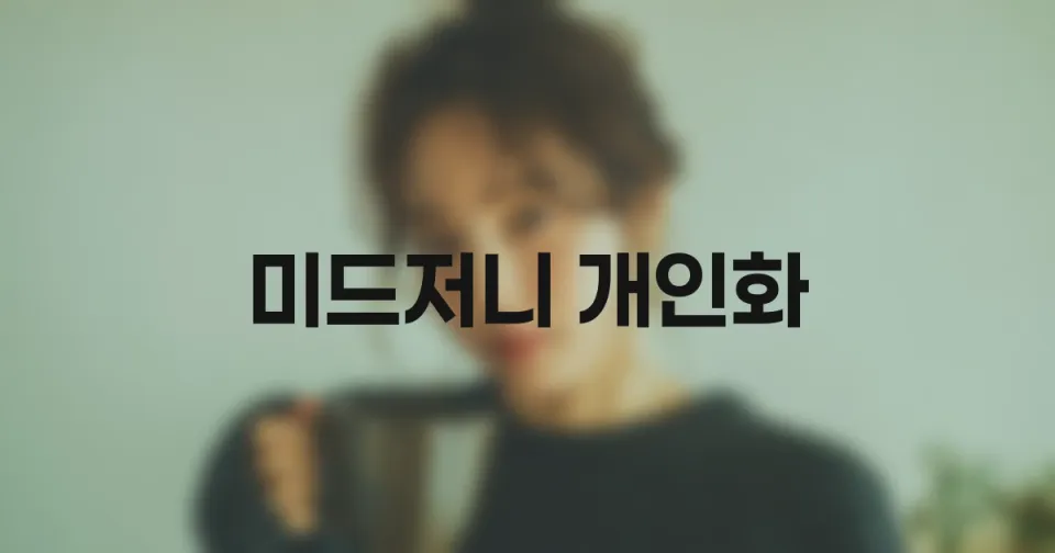 Midjourney `--p`와 스타일 편향: 개인화가 켜진 상태에서 왜 같은 프롬프트도 다르게 나올까?