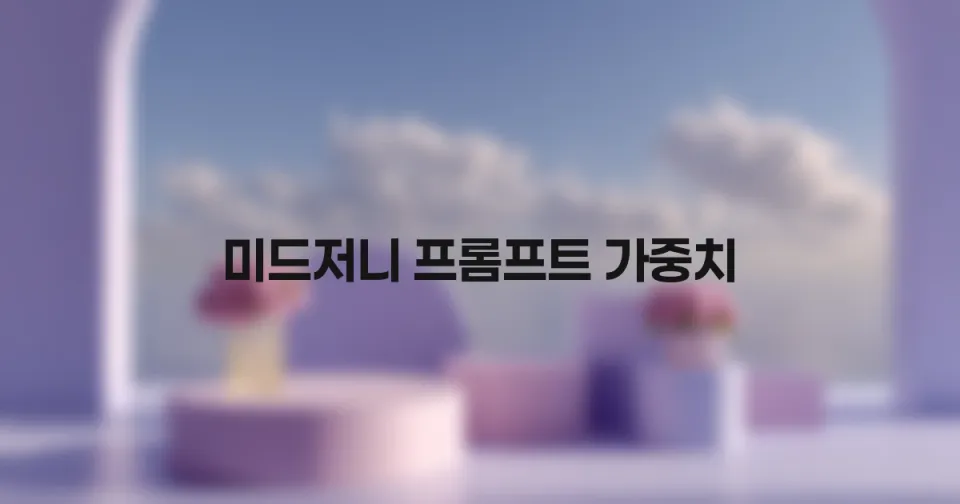 미드저니 프롬프트 마스터하기: `::` 가중치와 `--no`로 원하는 그림을 정확히 그리는 법