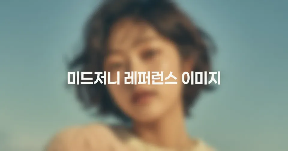 미드저니 레퍼런스 이미지 완전 정복: `--iw`, `--sref`, `--oref` 명확히 구분하기 (V7 최신 가이드)