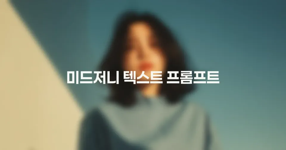 미드저니 포스터용 텍스트 프롬프트 실전 정리: 큰따옴표와 낮은 stylize의 조합