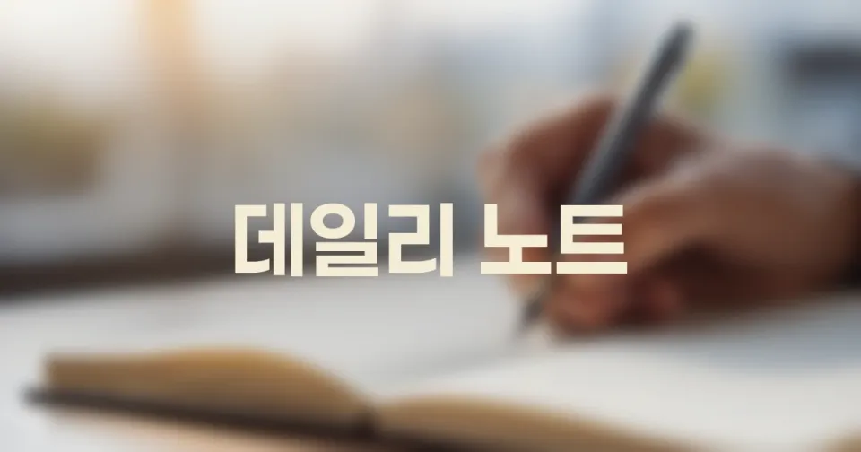 데일리 노트, 작심삼일 없이 꾸준히 쓰는 가장 쉬운 방법