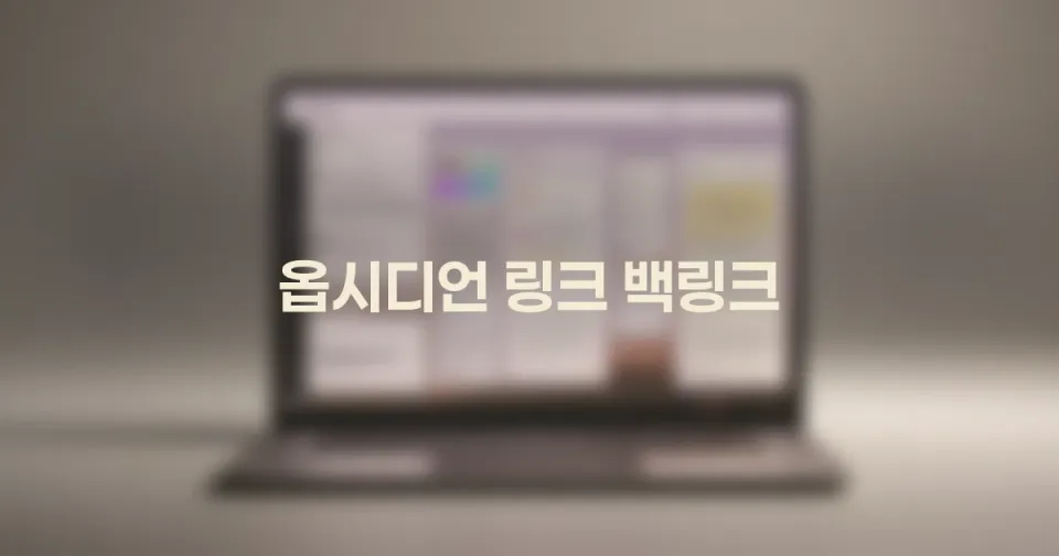 링크와 백링크만 알아도 메모가 살아나는 이유: 옵시디언 노트 연결의 마법