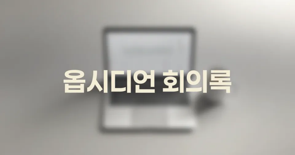 옵시디언으로 회의 메모를 '기록'에서 '자산'으로 바꾸는 실전 정리법