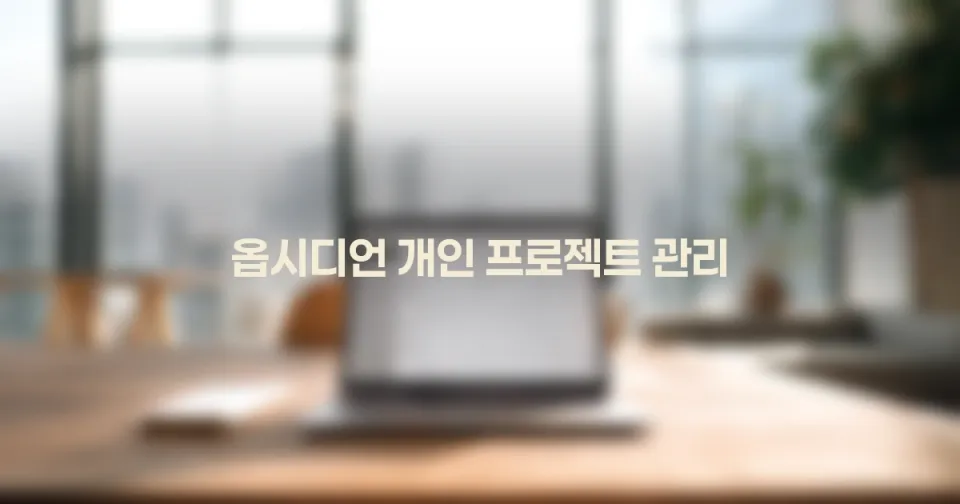 옵시디언으로 개인 프로젝트 성공시키기: 현실적인 관리법