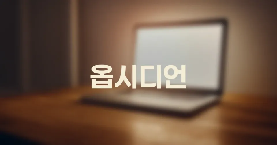 옵시디언, 당신의 기록이 '오래 갈수록' 빛을 발하는 이유