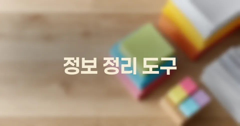 태그, 속성, 폴더: 정보 정리 도구, 언제 무엇을 써야 할까요?