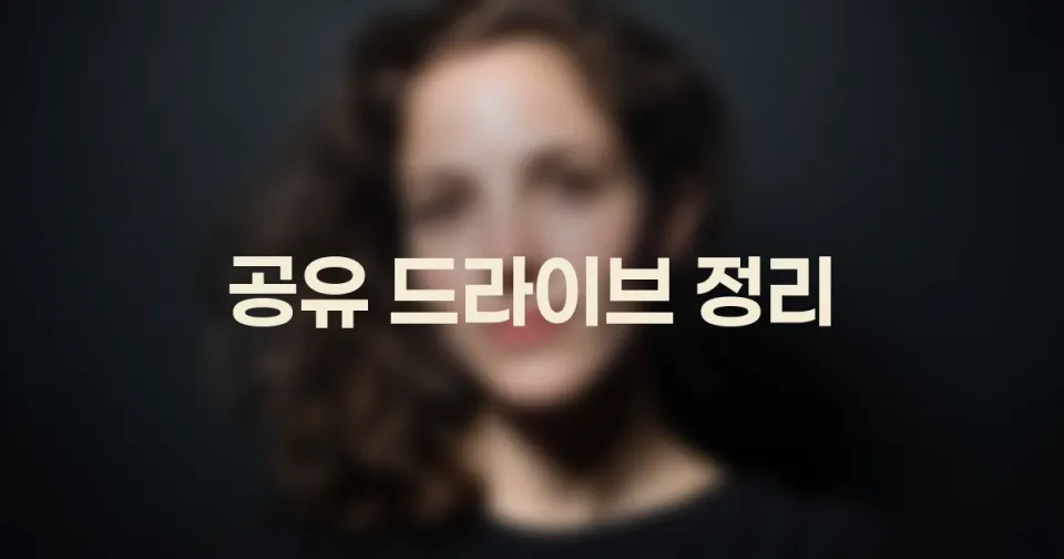 5레벨 폴더 구조로 공유 드라이브 깔끔하게 정리하는 법: 팀 문서, 더 이상 헤매지 마세요!