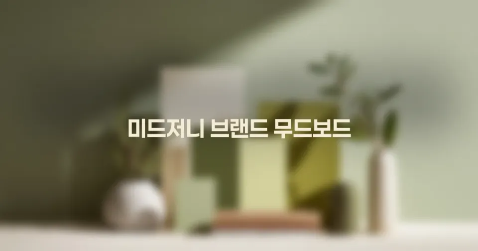 미드저니로 브랜드 무드보드에서 최종 이미지까지 연결하는 법: 실무용 레퍼런스 운영 체계