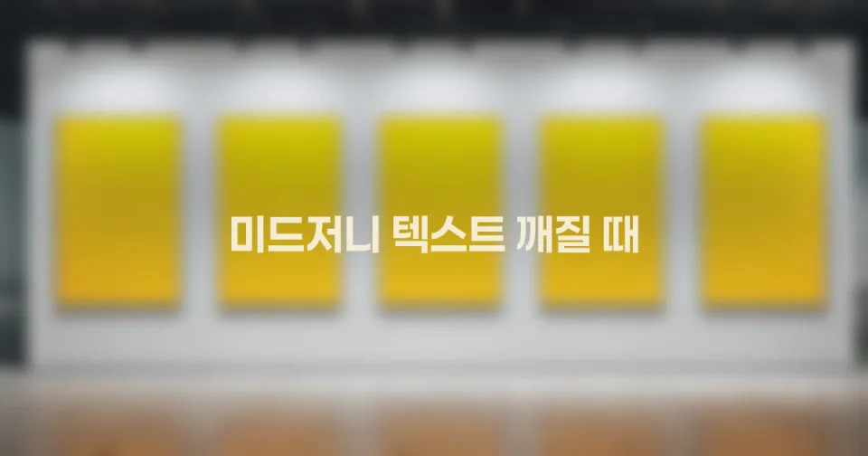 미드저니 텍스트가 깨질 때: 포스터 글자 실패를 줄이는 프롬프트 설계법