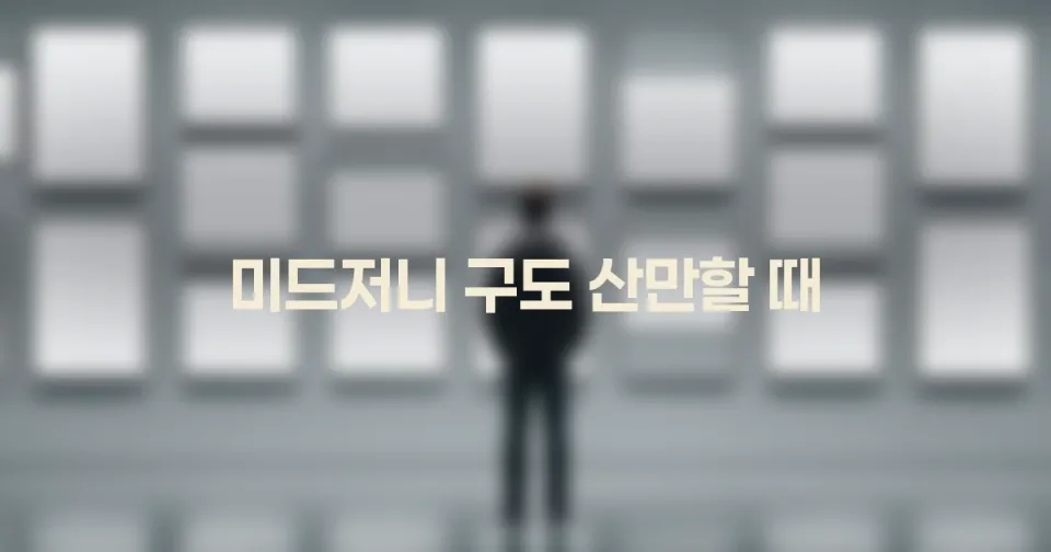 미드저니 구도가 산만할 때: 시선이 흩어지는 프롬프트를 정리하는 법