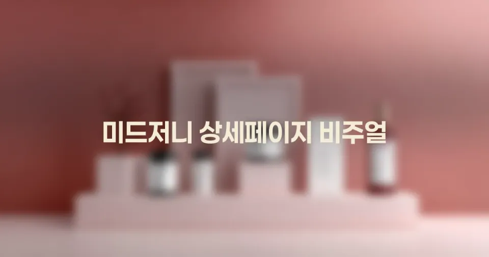 미드저니로 쇼핑몰 상세페이지 비주얼 만드는 법: 제품컷과 배너를 한 흐름으로 설계하기