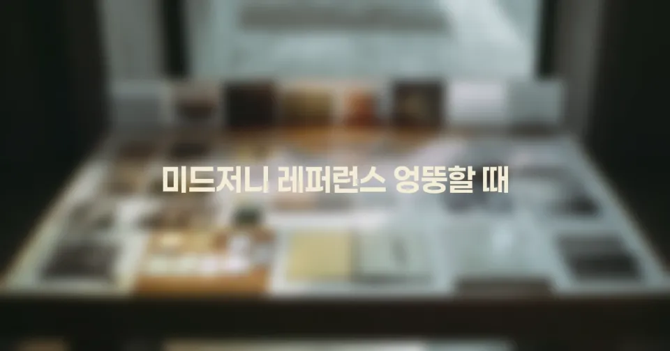 미드저니 레퍼런스를 넣었는데 엉뚱하게 나올 때: 참조 이미지 실패 원인 읽는 법