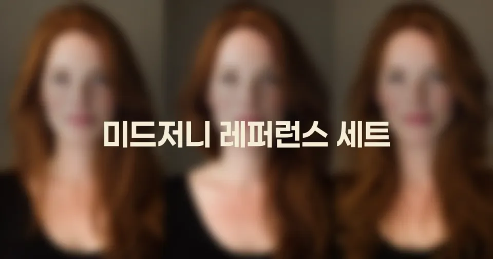 미드저니 레퍼런스 세트 운영법: 무드보드에서 일관성 있는 결과로 넘어가는 법