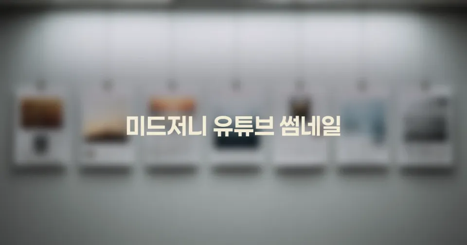 미드저니로 유튜브 썸네일 만드는 법: 작은 화면에서도 멈추게 하는 제작 루틴