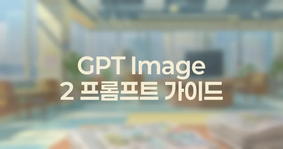 덕테이프 GPT Image 2 프롬프트 레시피 모음