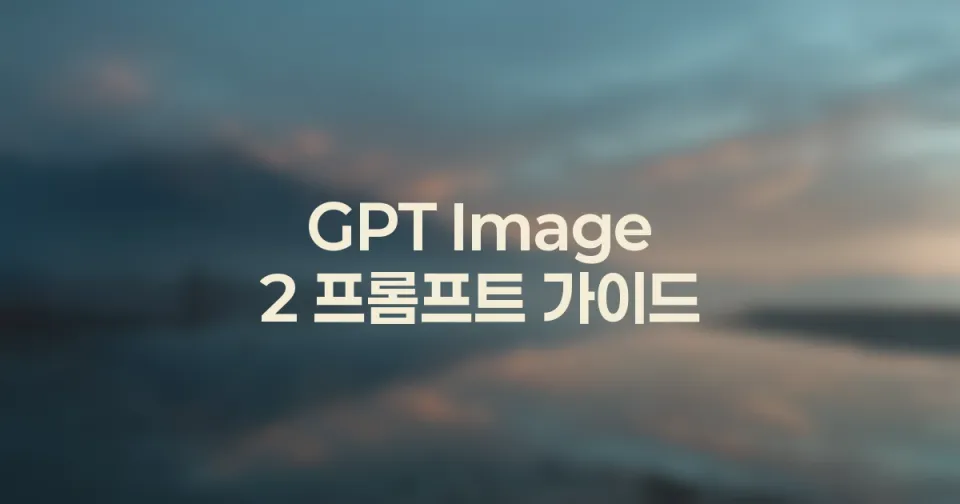 GPT Image 2 프롬프트 가이드: 블로그 본문이미지 섹션별 제작법