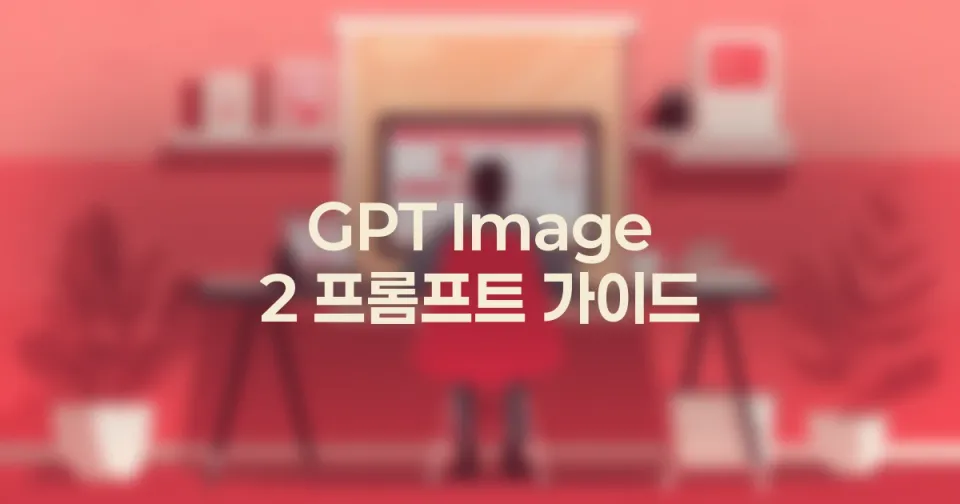 GPT Image 2 프롬프트 가이드: 블로그 대표이미지와 본문이미지 템플릿
