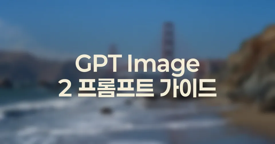 GPT Image 2 블로그 이미지 프롬프트 20개 모음