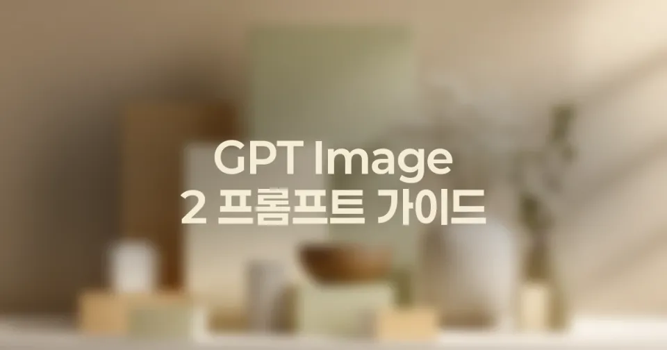 GPT Image 2 브랜드 톤을 유지하는 이미지 프롬프트