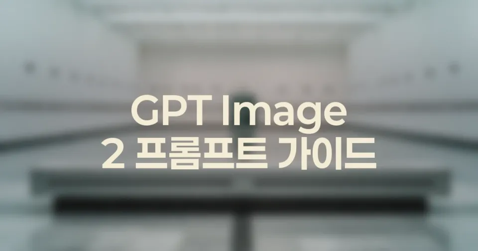 GPT Image 2 구도가 산만할 때 정리하는 프롬프트