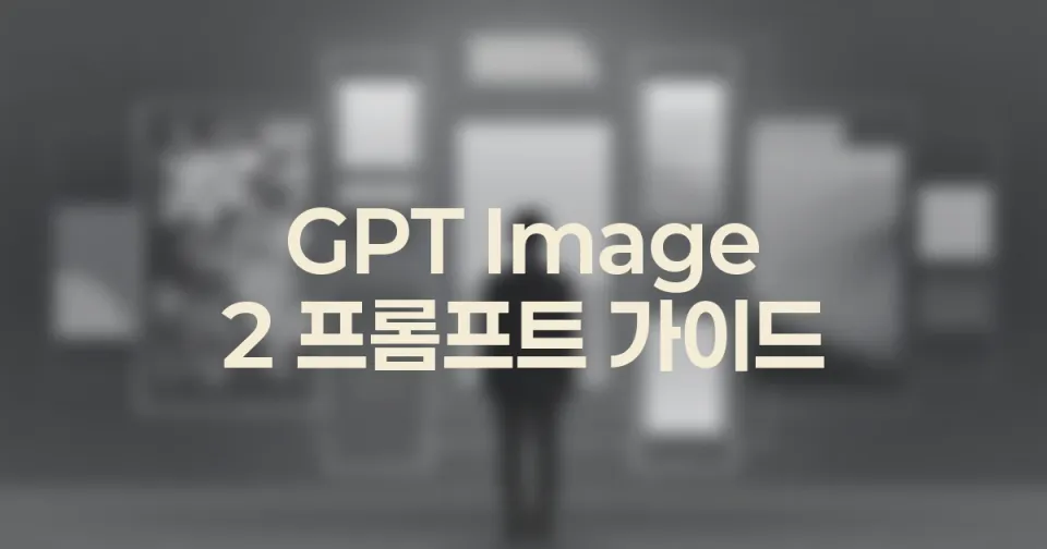 GPT Image 2 구도와 카메라를 고정하는 프롬프트 작성법