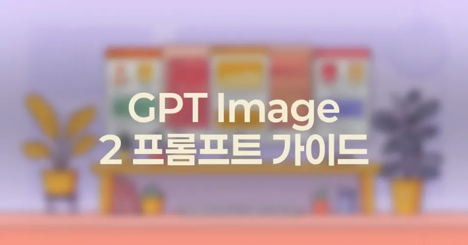 GPT Image 2 프롬프트 가이드: 실패 패턴 클리닉과 수정 순서