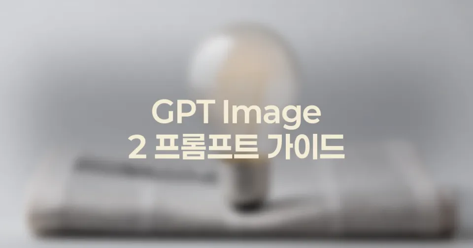 GPT Image 2 대표이미지 프롬프트 레시피 모음