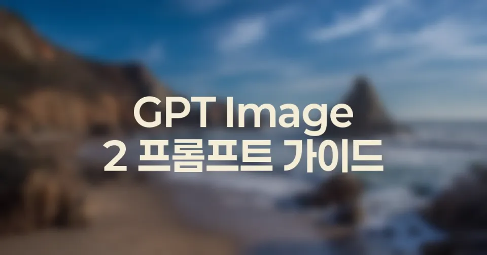 GPT Image 2 결과물이 너무 평범할 때 프롬프트 수정법