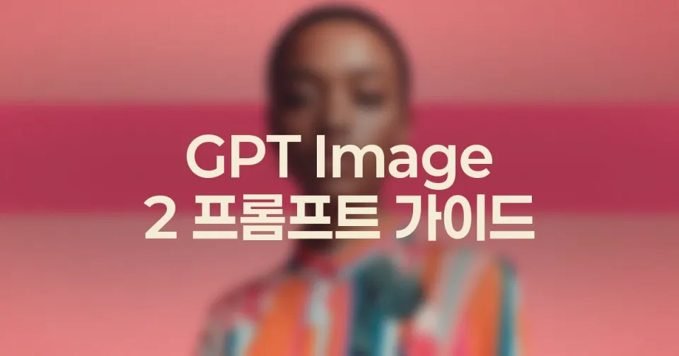 GPT Image 2 기존 이미지를 고치는 편집 프롬프트 작성법