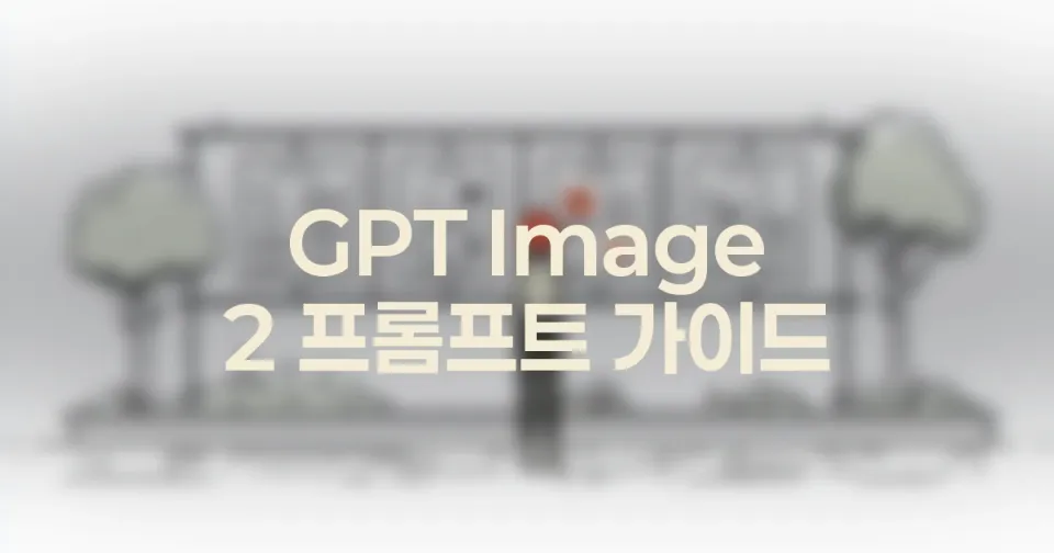 GPT Image 2 모바일 썸네일 구도 잡는 법