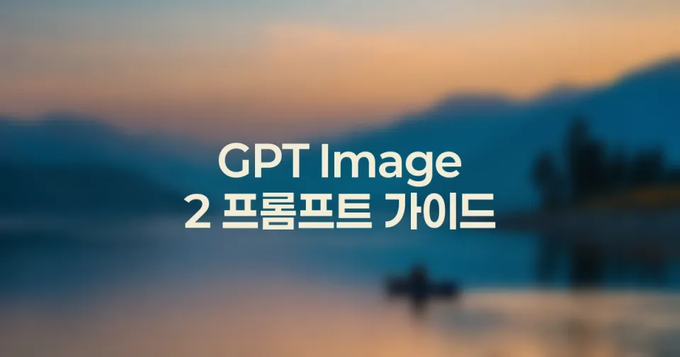 GPT Image 2 원본 이미지를 유지하면서 일부만 바꾸는 프롬프트
