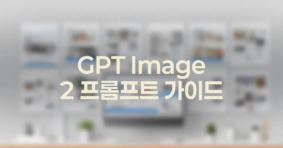 GPT Image 2 프롬프트 가이드: 제품, 브랜드, 썸네일 이미지 패턴