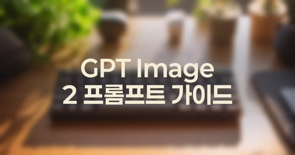 GPT Image 2 프롬프트 체크리스트: 생성 전 확인할 10가지