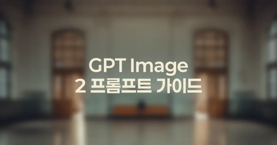 GPT Image 2 한 장을 안정적으로 뽑는 기본 프롬프트 구조
