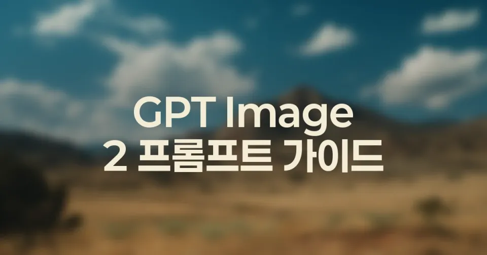 GPT Image 2 프롬프트 템플릿을 저장하고 재사용하는 법