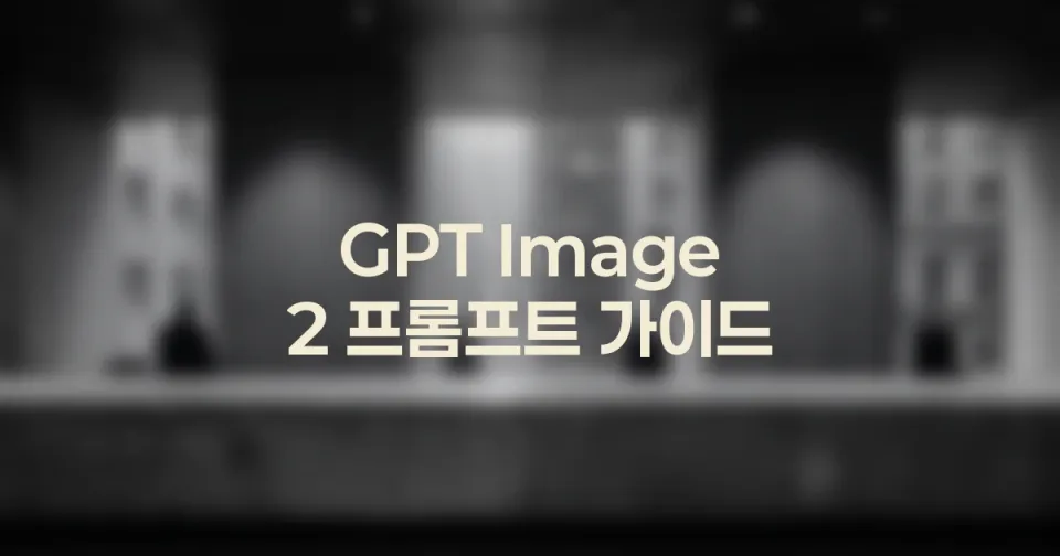 GPT Image 2 프롬프트 가이드: 참조 이미지 역할 나누기