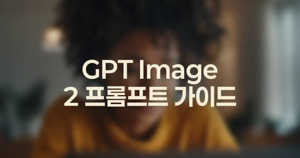 GPT Image 2 프롬프트 가이드: 이미지가 비슷할 때 고치는 법