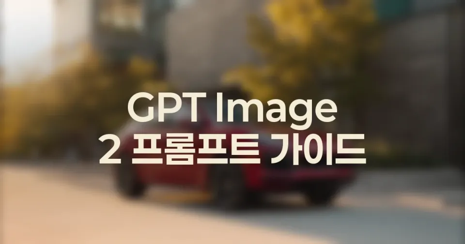 GPT Image 2 SEO용 대표이미지 만드는 법