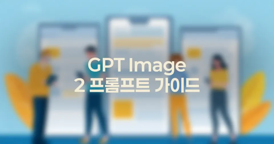 GPT Image 2 SNS 광고 이미지 프롬프트 작성법