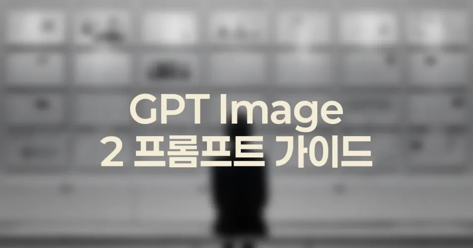 GPT Image 2 스타일 참조와 구도 참조를 분리하는 법