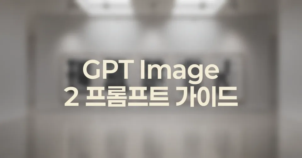 GPT Image 2 이미지 안 텍스트를 실패 없이 다루는 기준