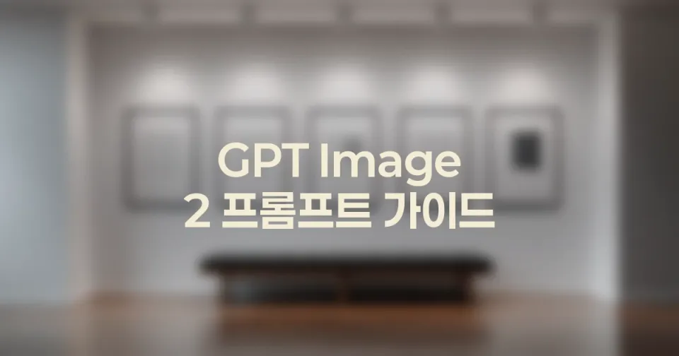 GPT Image 2 프롬프트 가이드: 이미지 텍스트와 후편집 기준