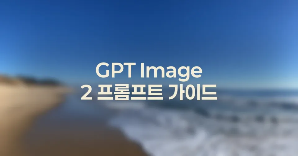 GPT Image 2 제목 공간을 남기는 이미지 프롬프트 작성법