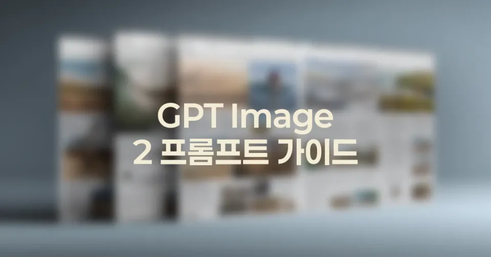GPT Image 2 유튜브 썸네일 프롬프트 패턴