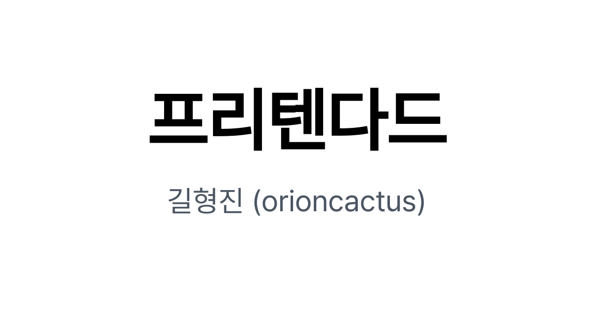 한글 웹 타이포그래피의 새로운 표준, Pretendard 완벽 가이드