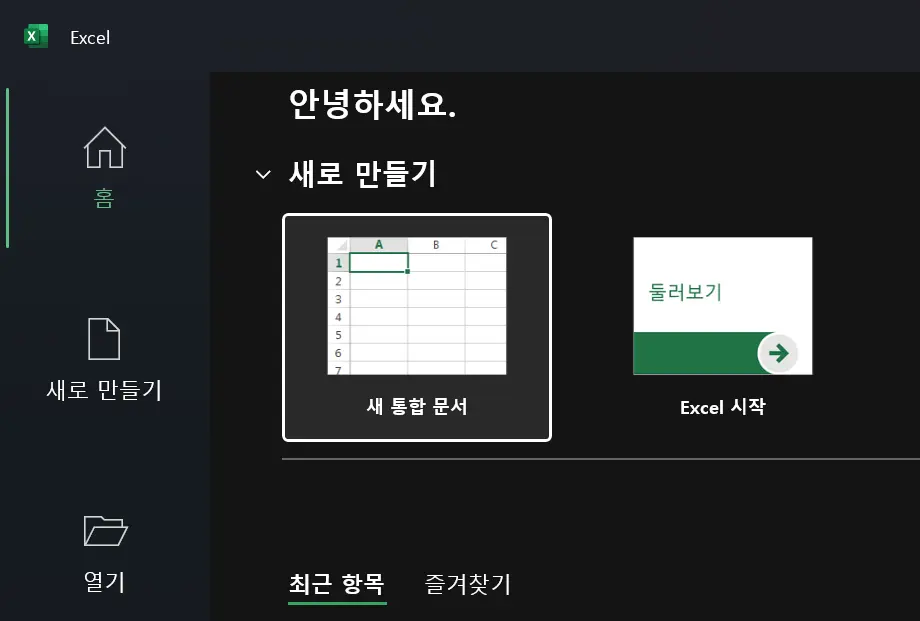 첫 번째 스프레드시트 만들기 - 엑셀과 구글 스프레드시트에서 새 파일 생성하는 방법