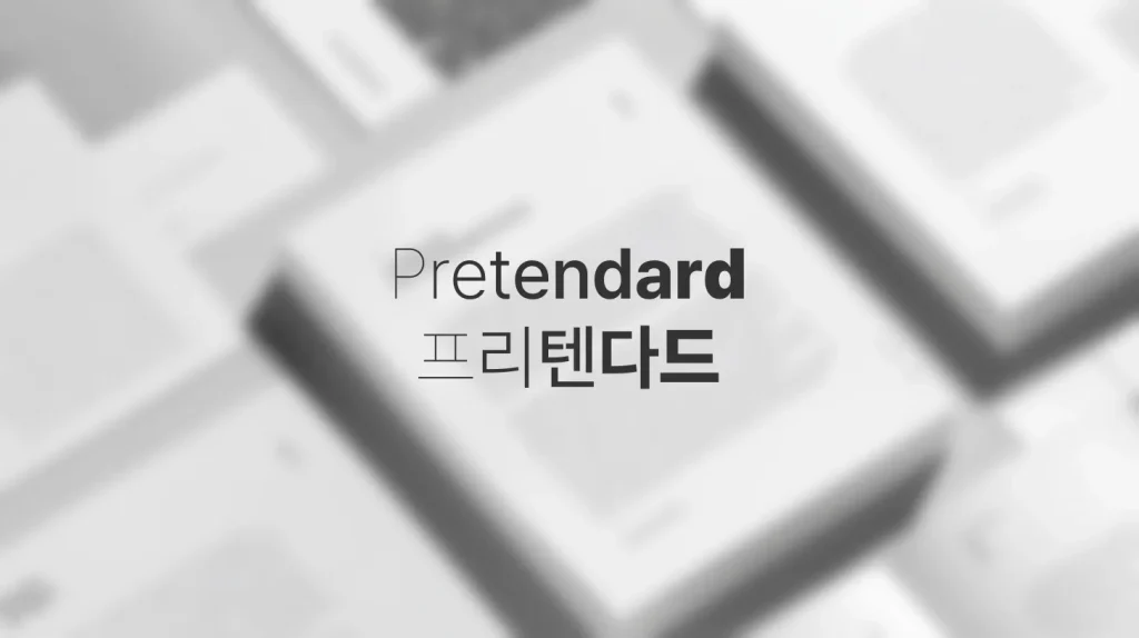 한글 웹 타이포그래피의 새로운 표준, Pretendard 완벽 가이드